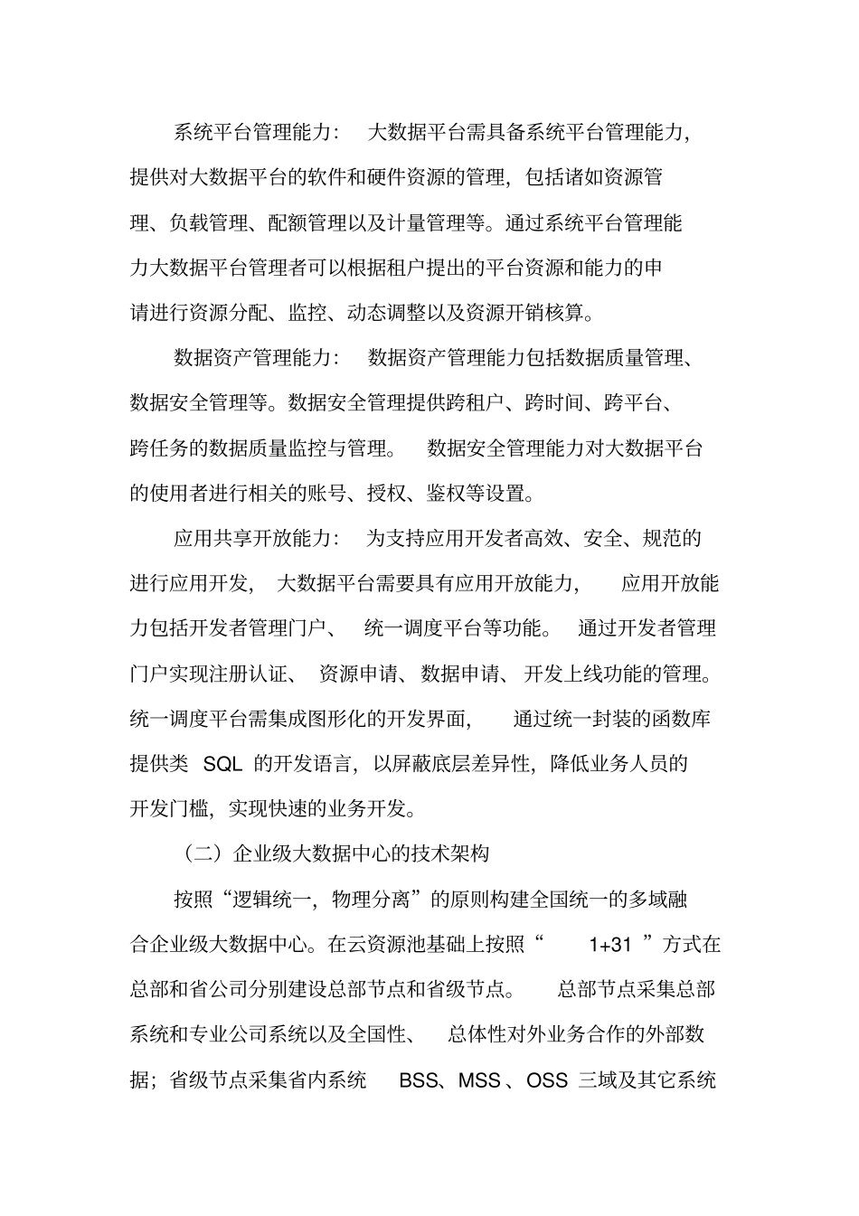 中国移动企业级大数据中心建设指导意见V1终版资料_第3页