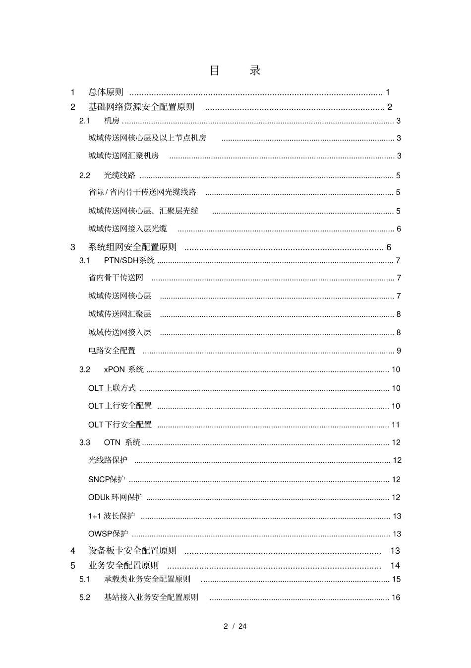 中国移动传送网络保护资源规划配置指导原则2013版_第2页