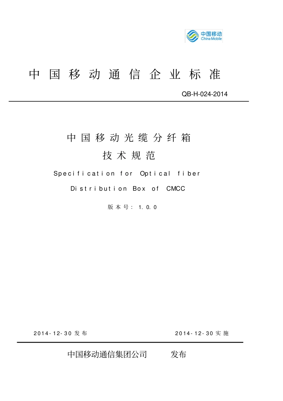 中国移动光缆分纤箱技术规范-企业标准_第1页