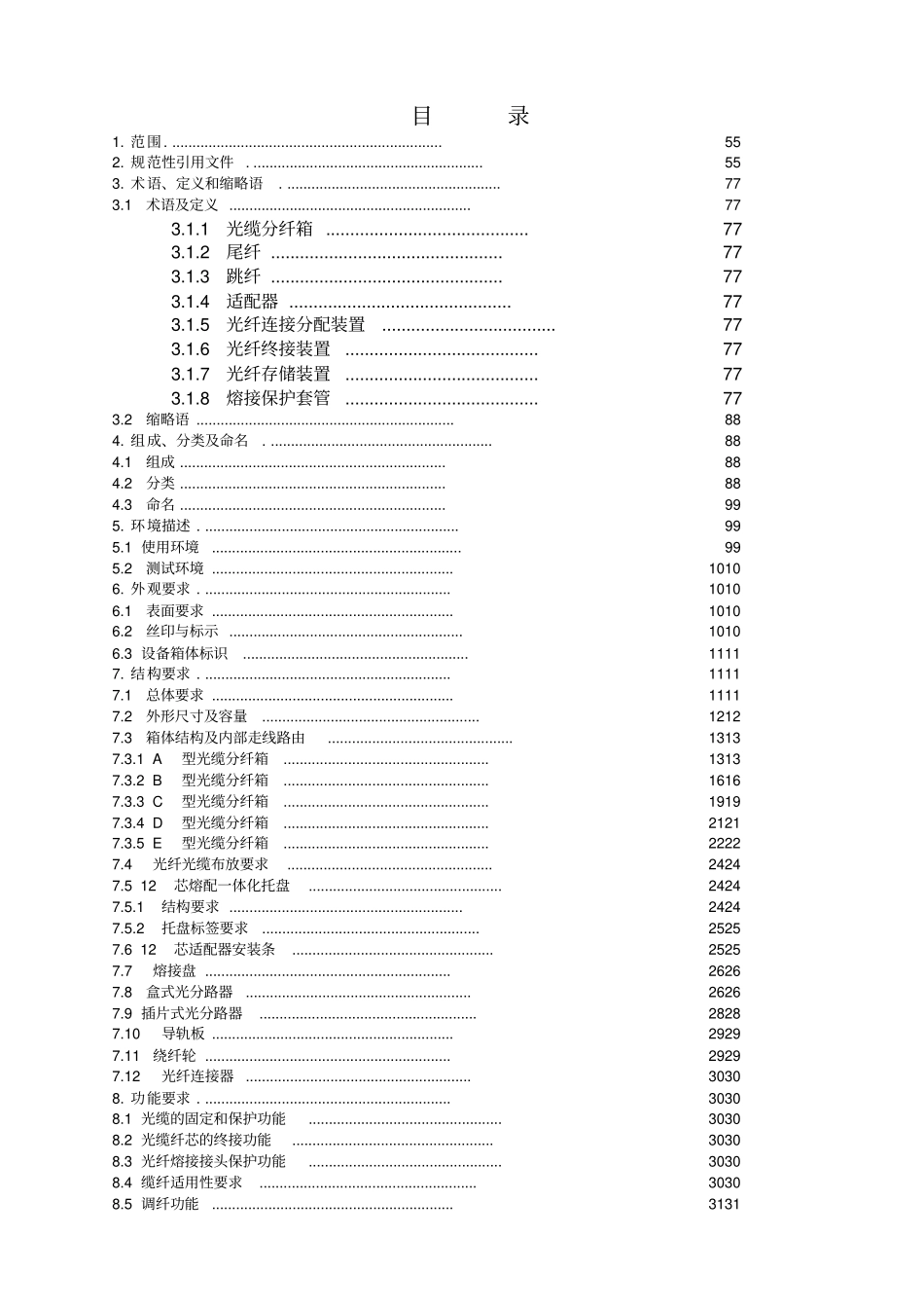 中国移动光缆分纤箱技术规范-企业标准_第2页