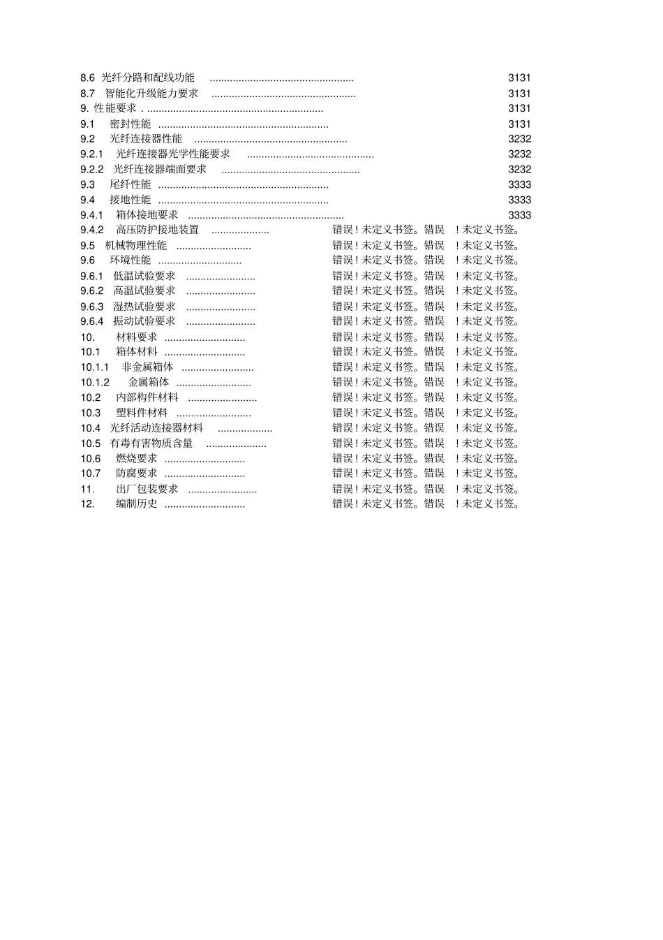 中国移动光缆分纤箱技术规范-企业标准_第3页