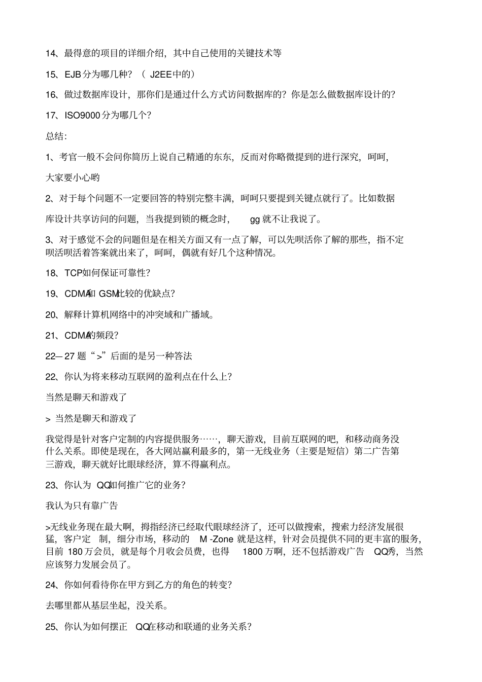 中国移动公司面试问题及回答_第3页