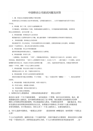 中国移动公司面试问题及回答