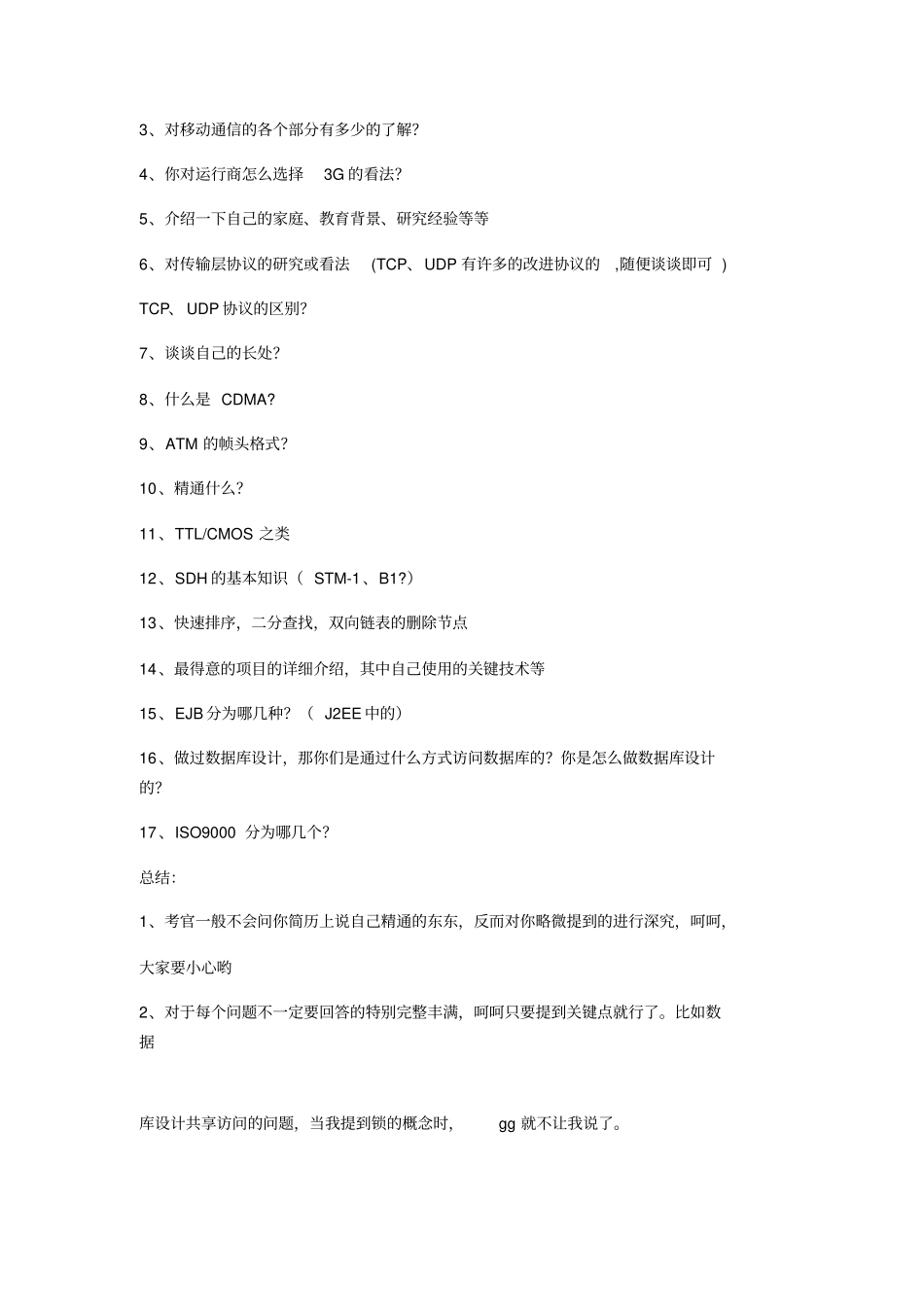 中国移动公司面试问题及回答讲解学习_第3页