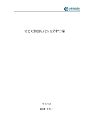 中国移动动态短信验证码安全防护方案分析