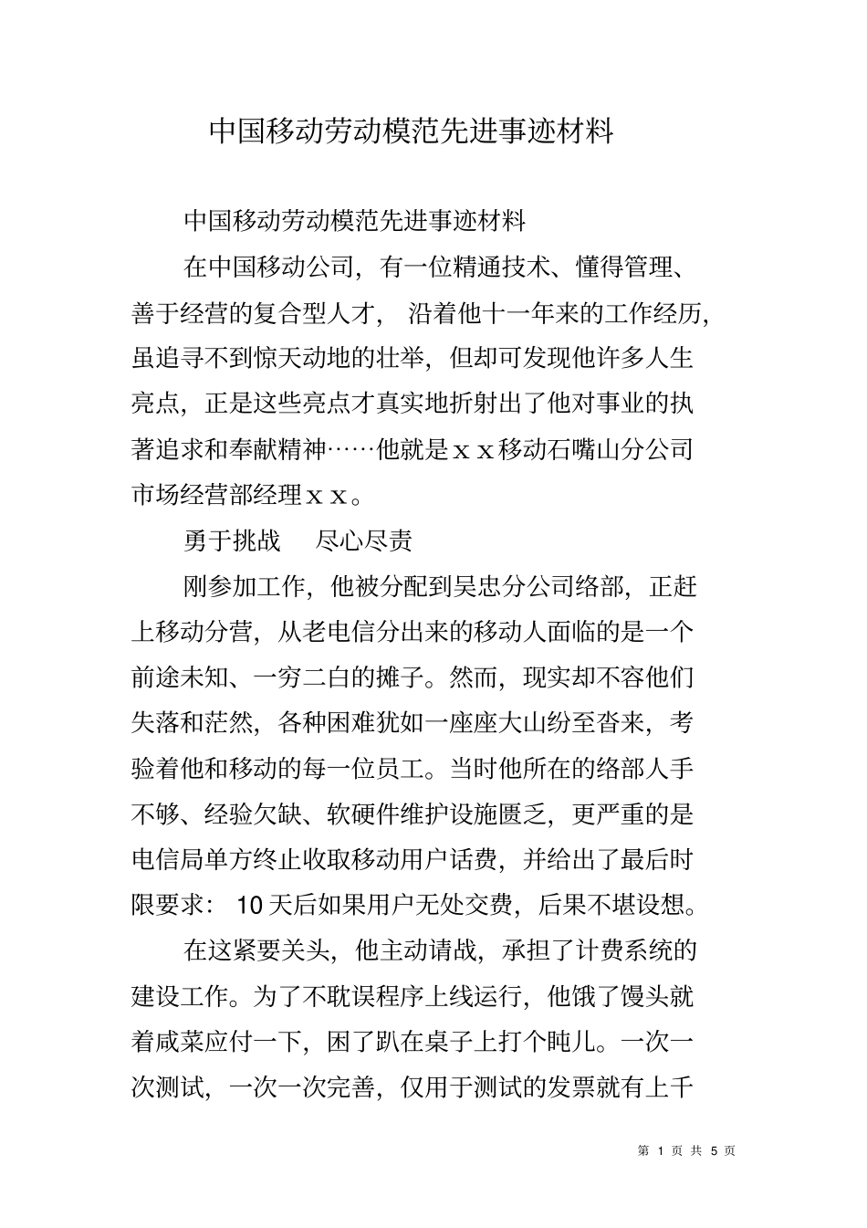 中国移动劳动模范先进事迹材料_第1页