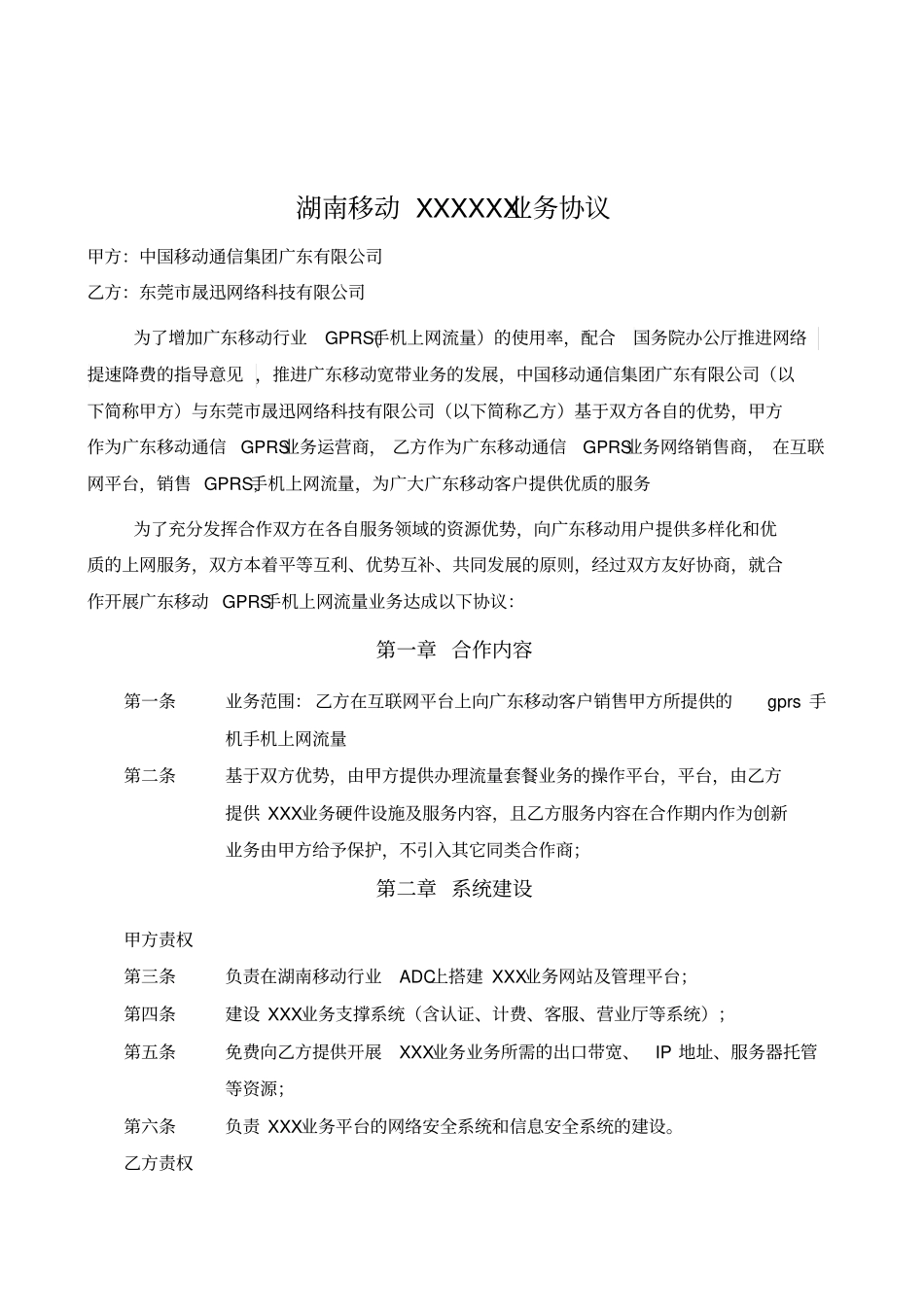 中国移动合作协议合同_第2页