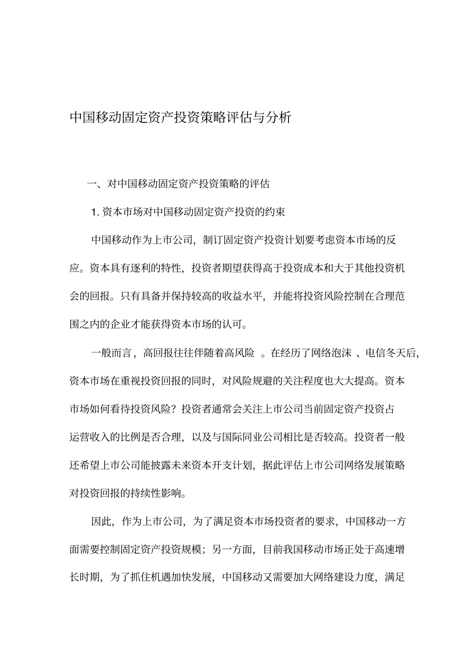 中国移动固定资产投资策略评价与分析_第1页
