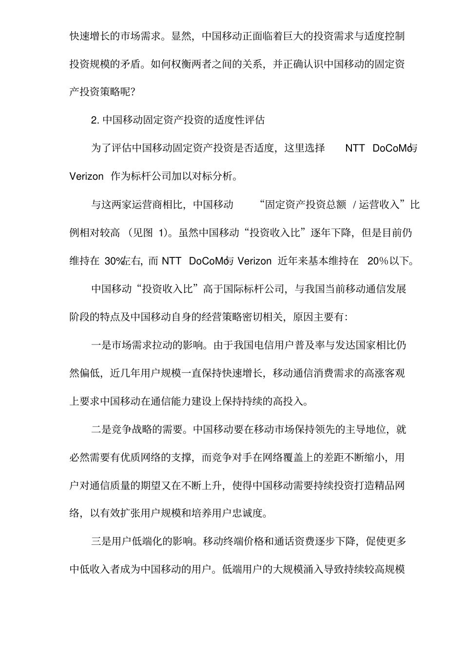 中国移动固定资产投资策略评价与分析_第2页