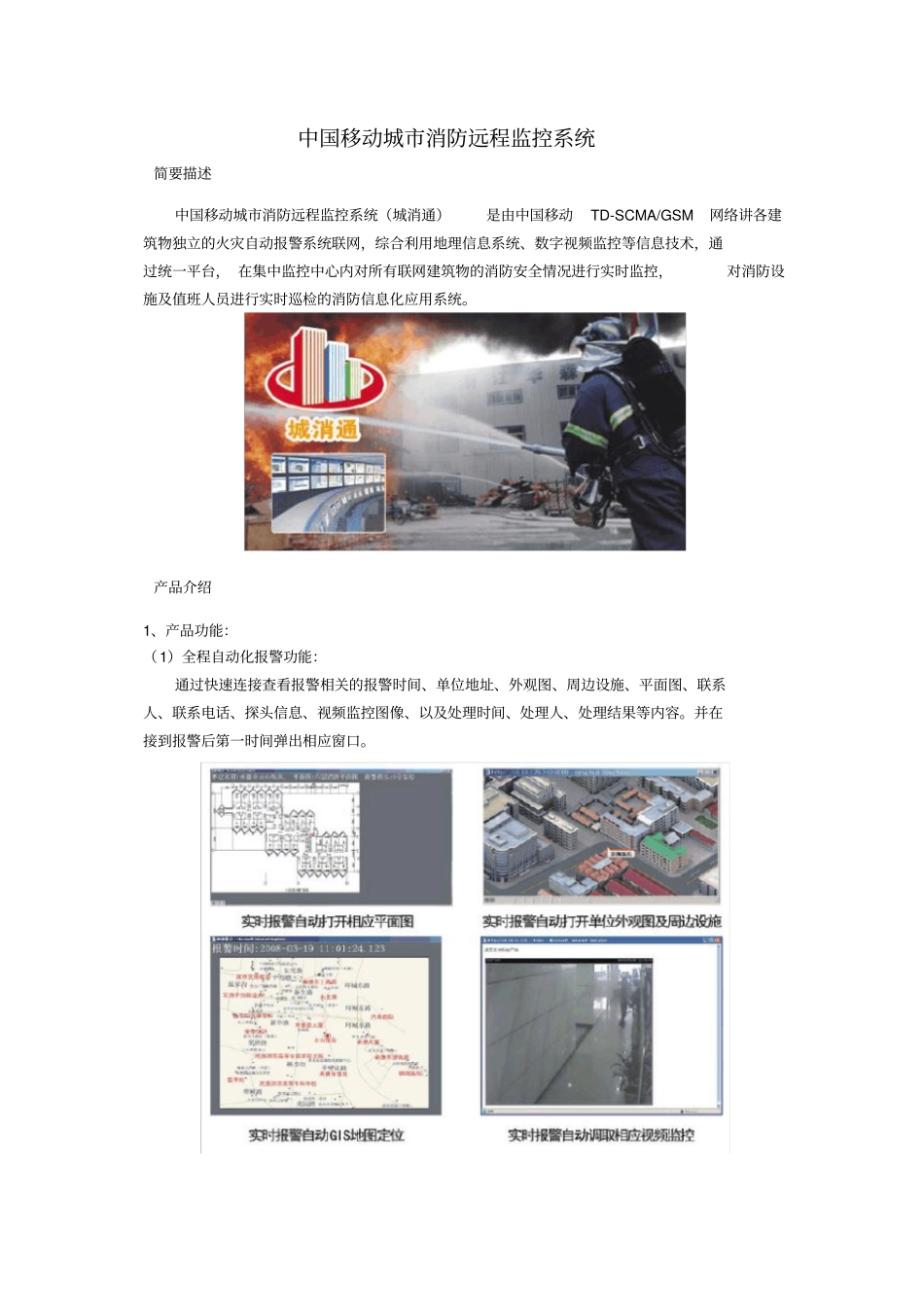 中国移动城消防远程监控系统_第1页