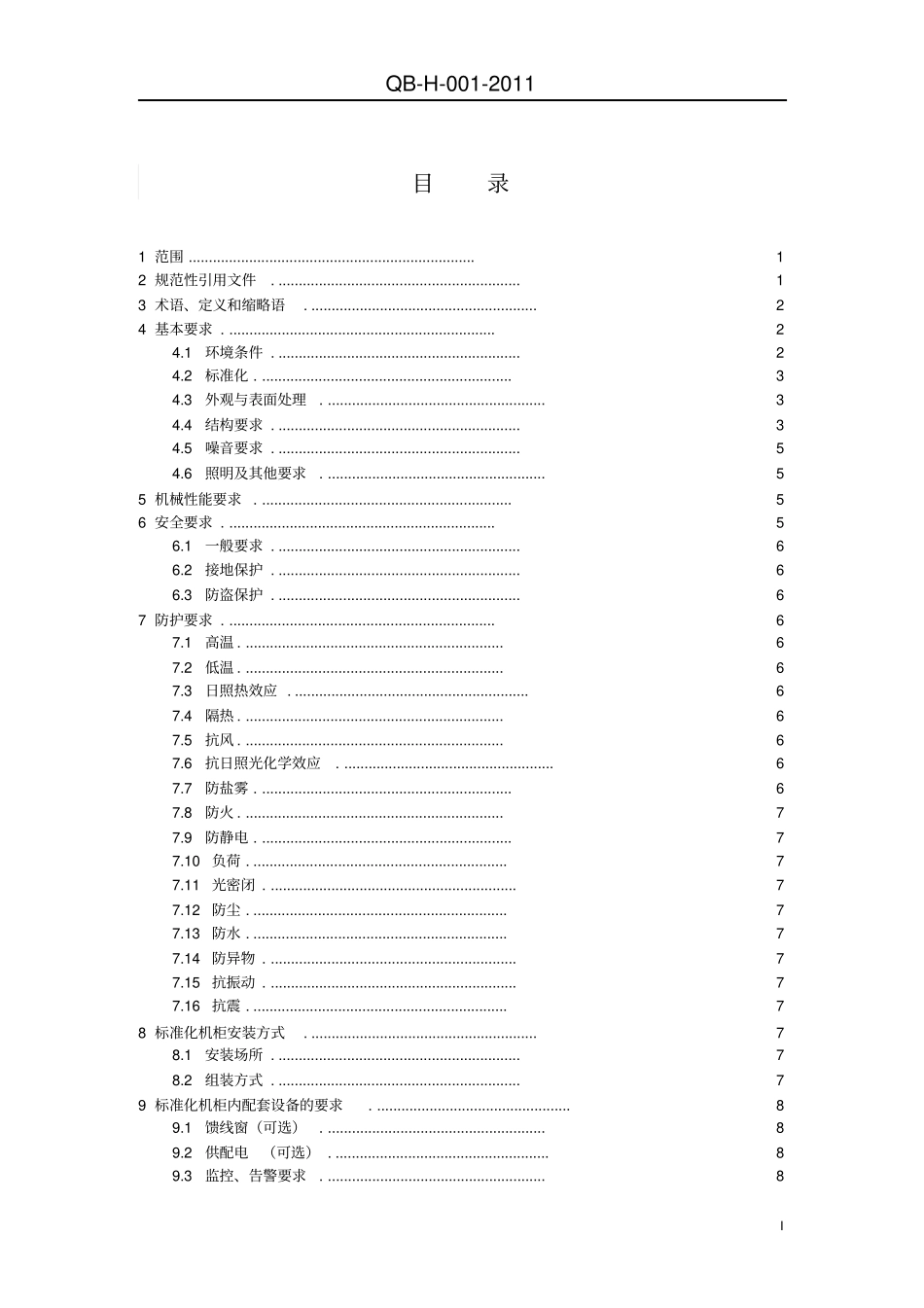 中国移动基站室外标准化机柜设备规范V00分析_第2页