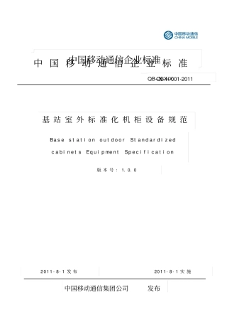 中国移动基站室外标准化机柜设备规范V00分析