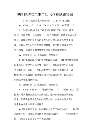 中国移动安全生产知识竞赛试题答案