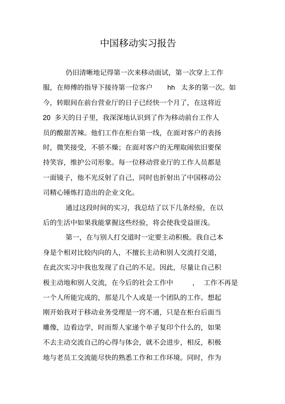 中国移动实习报告_第1页