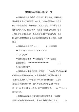 中国移动实习报告的