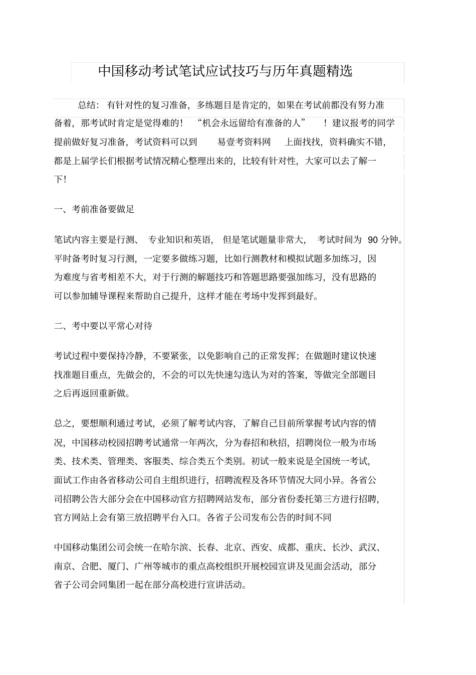 中国移动实习生招聘考试内容试卷历年考试真题内部题库_第1页