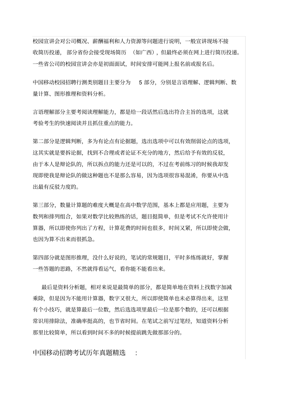 中国移动实习生招聘考试内容试卷历年考试真题内部题库_第2页