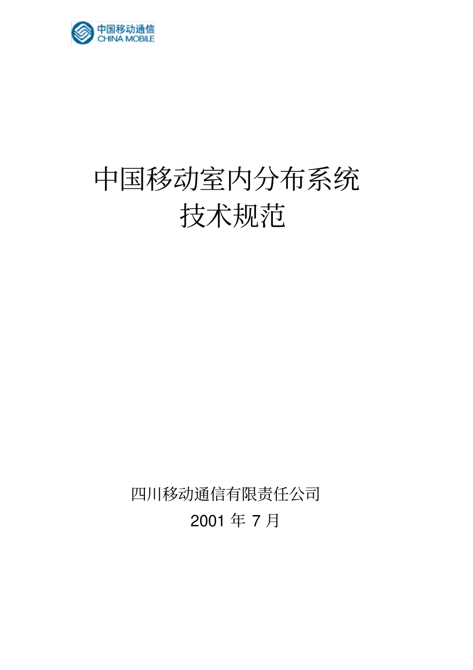 中国移动室内分布系统技术规范_第2页