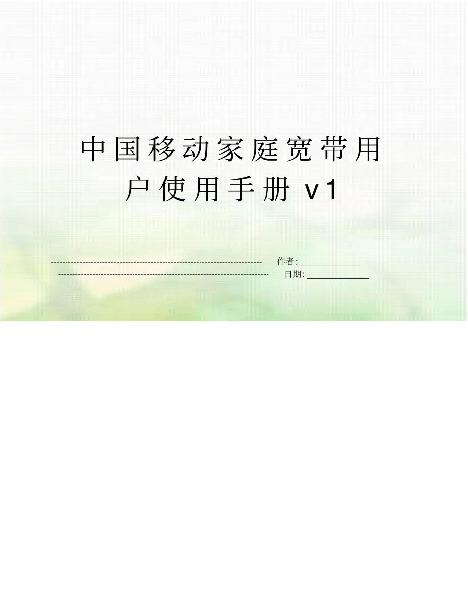 中国移动家庭宽带用户使用手册v1_第1页