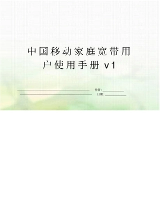 中国移动家庭宽带用户使用手册v1