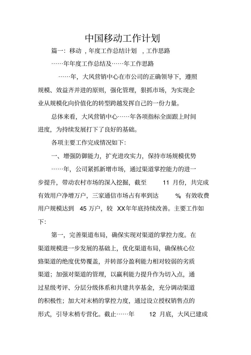 中国移动工作计划_第1页
