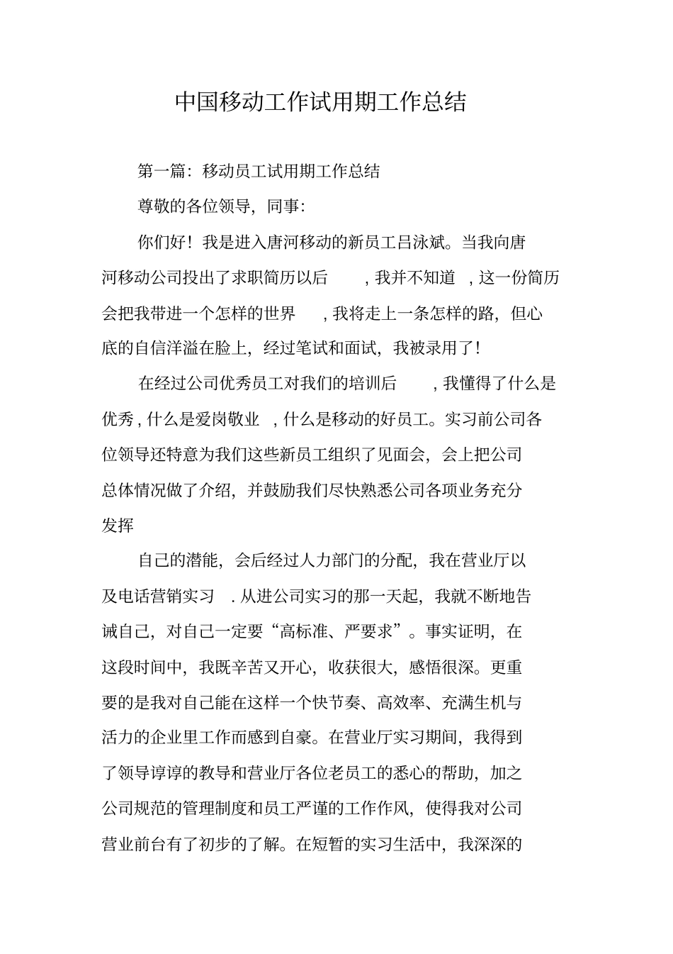 中国移动工作试用期工作总结_第1页