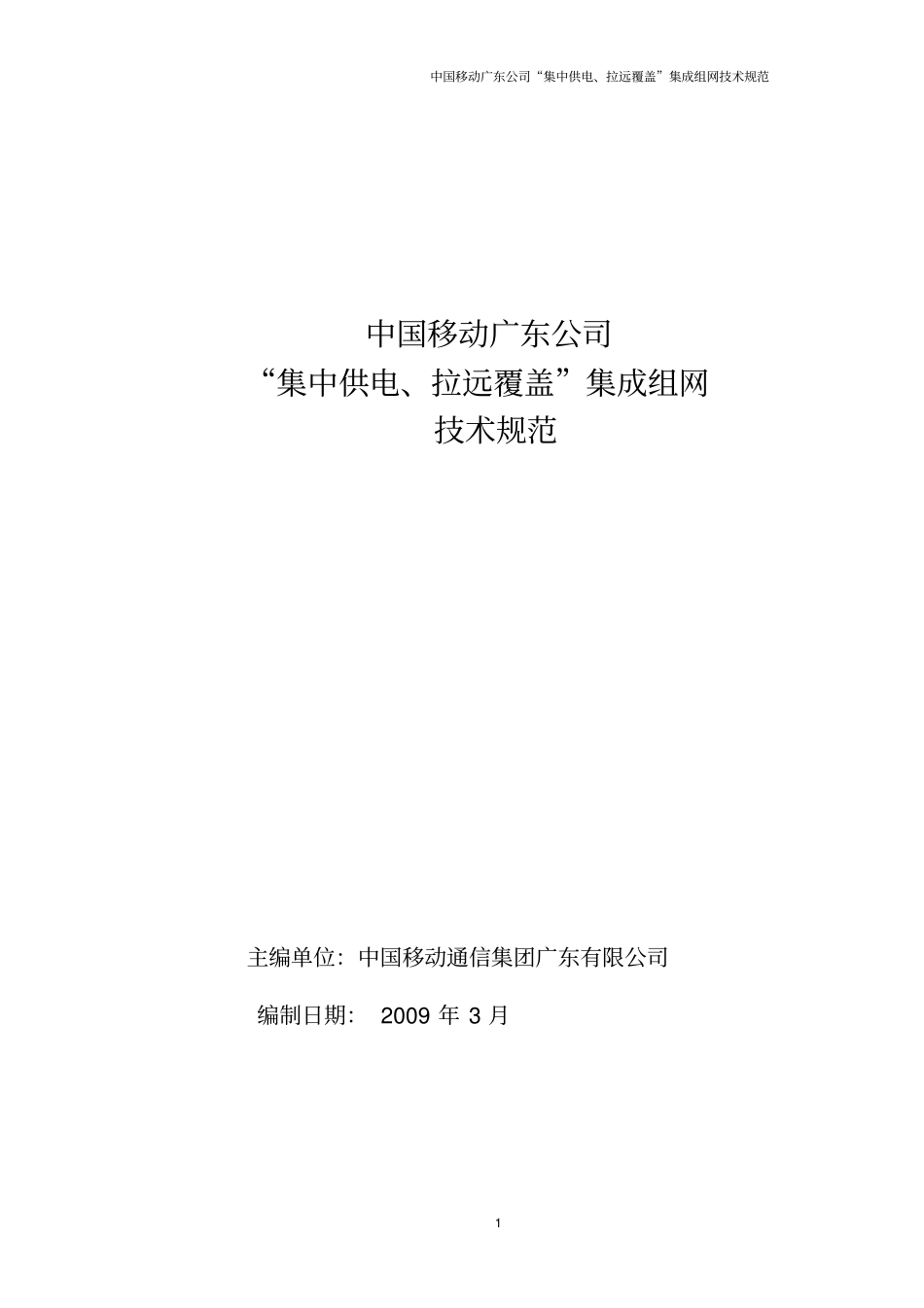 中国移动广东公司集中供电、拉远覆盖组网技术规范_第2页