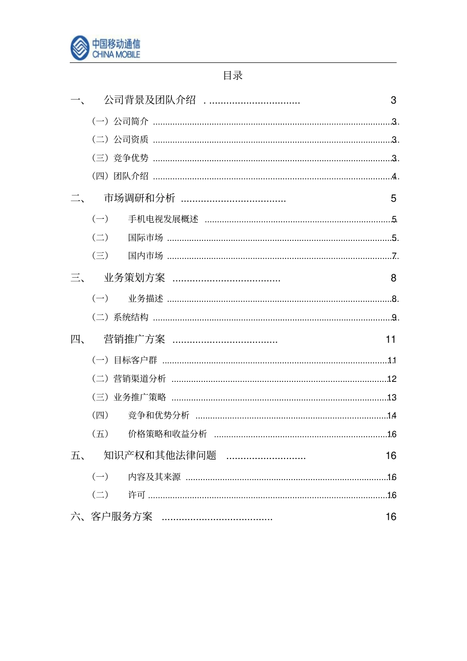中国移动手机电视商业计划书资料_第2页