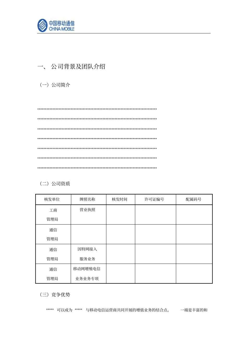 中国移动手机电视商业计划书资料_第3页