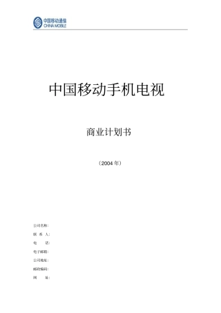 中国移动手机电视商业计划书资料
