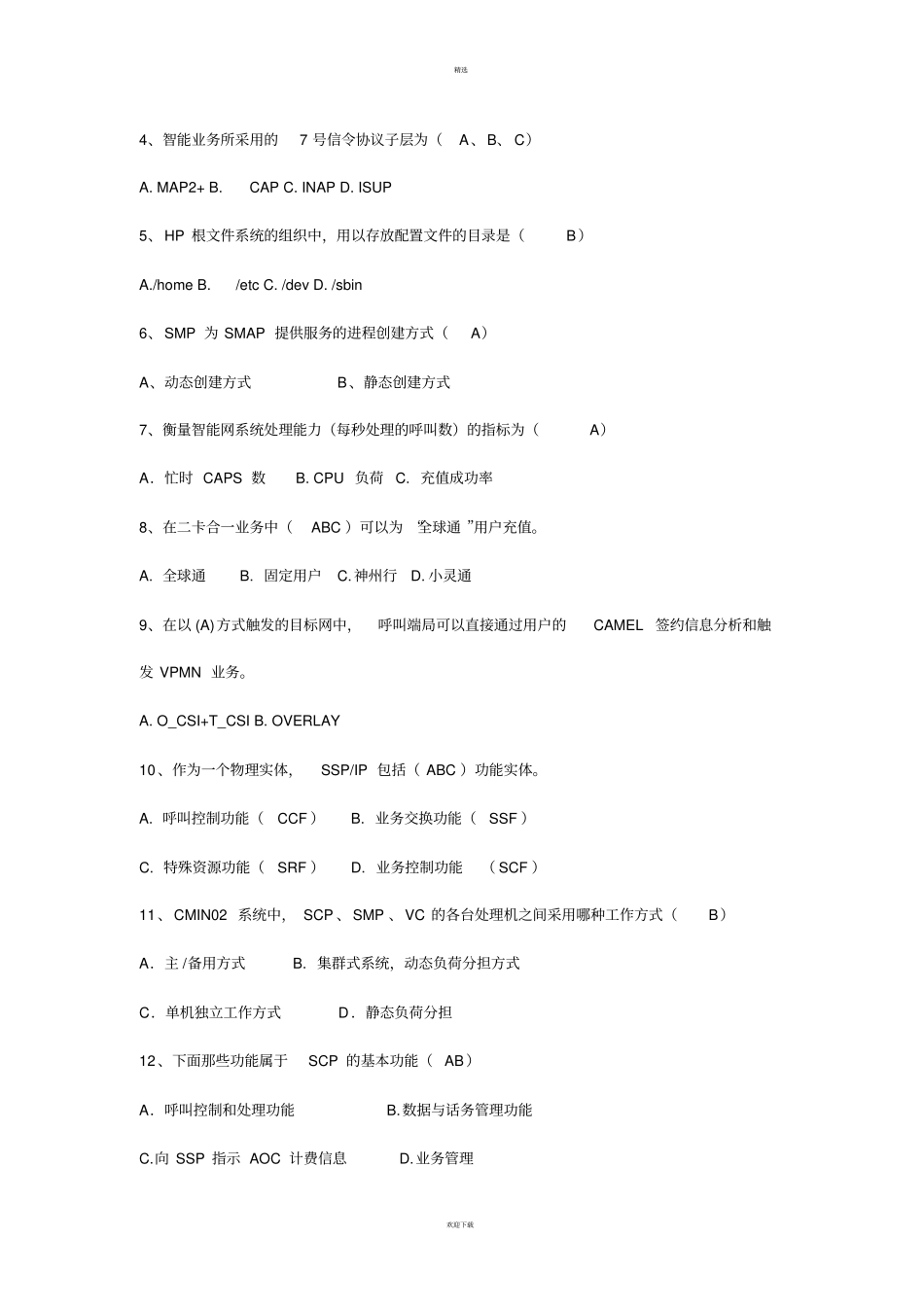 中国移动招聘笔试题附参考答案_第2页