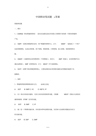 中国移动招聘笔试题附参考答案