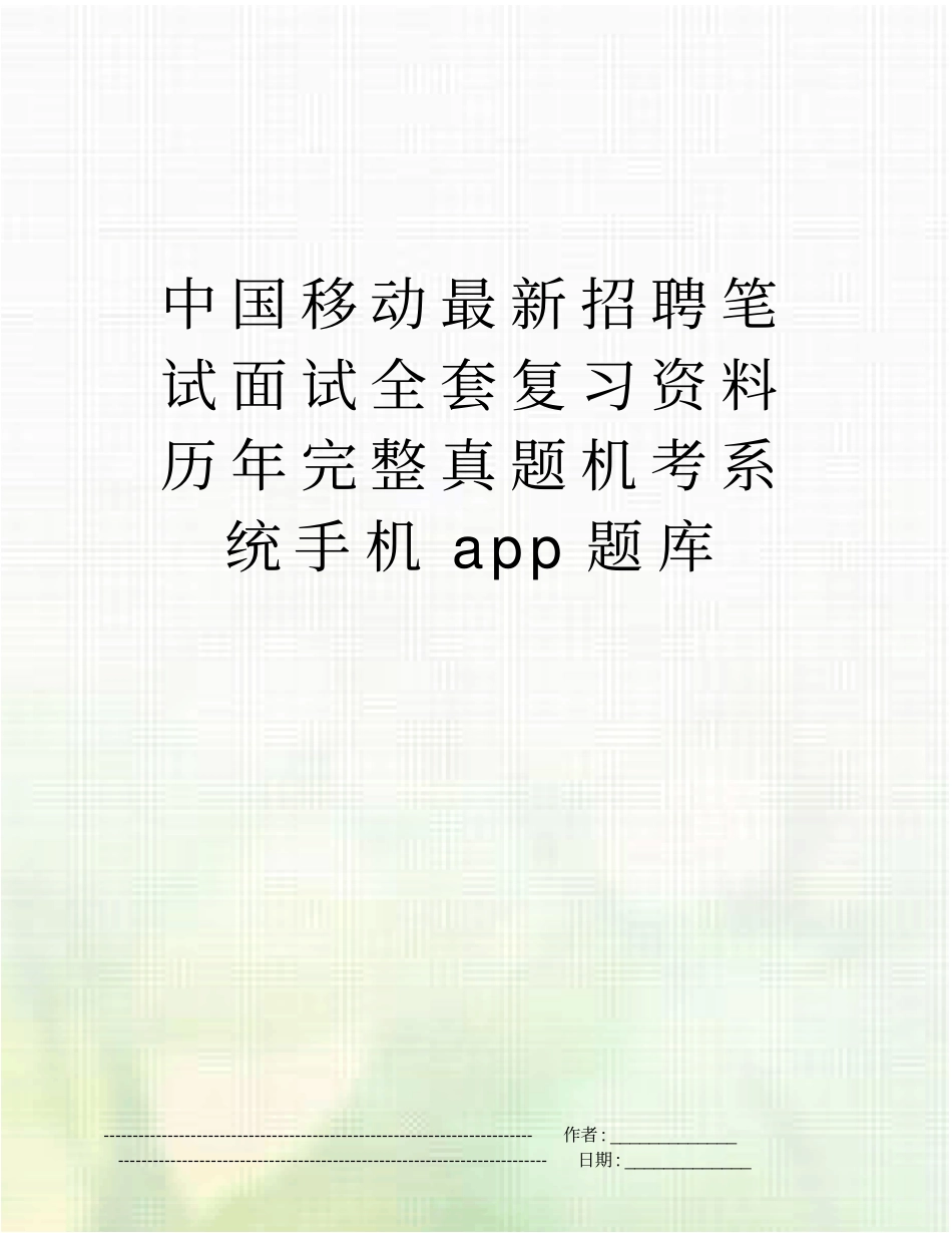中国移动最新招聘笔试面试全套复习资料历年完整真题机考系统手机app题库_第1页