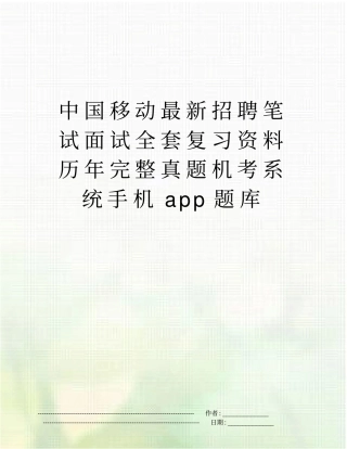 中国移动最新招聘笔试面试全套复习资料历年完整真题机考系统手机app题库