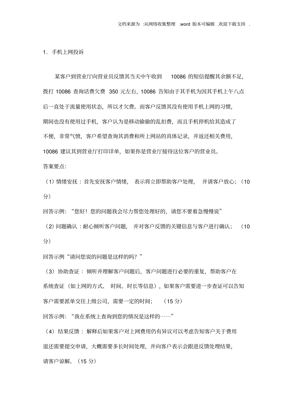 中国移动服务技能竞赛—情景模拟题_第3页