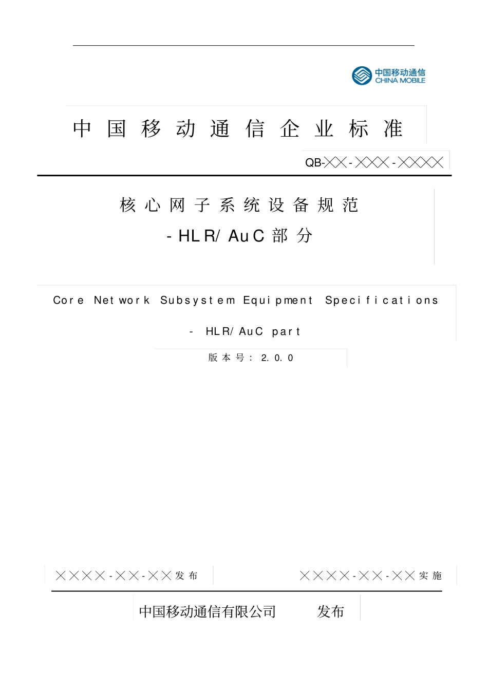 中国移动核心网子系统设备规范HLRAuC部分V200_第1页
