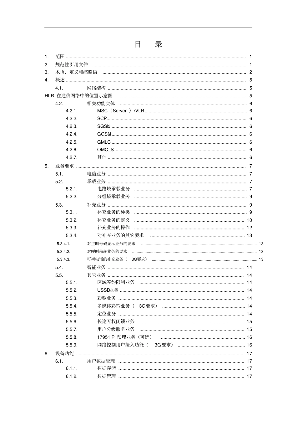 中国移动核心网子系统设备规范HLRAuC部分V200_第2页