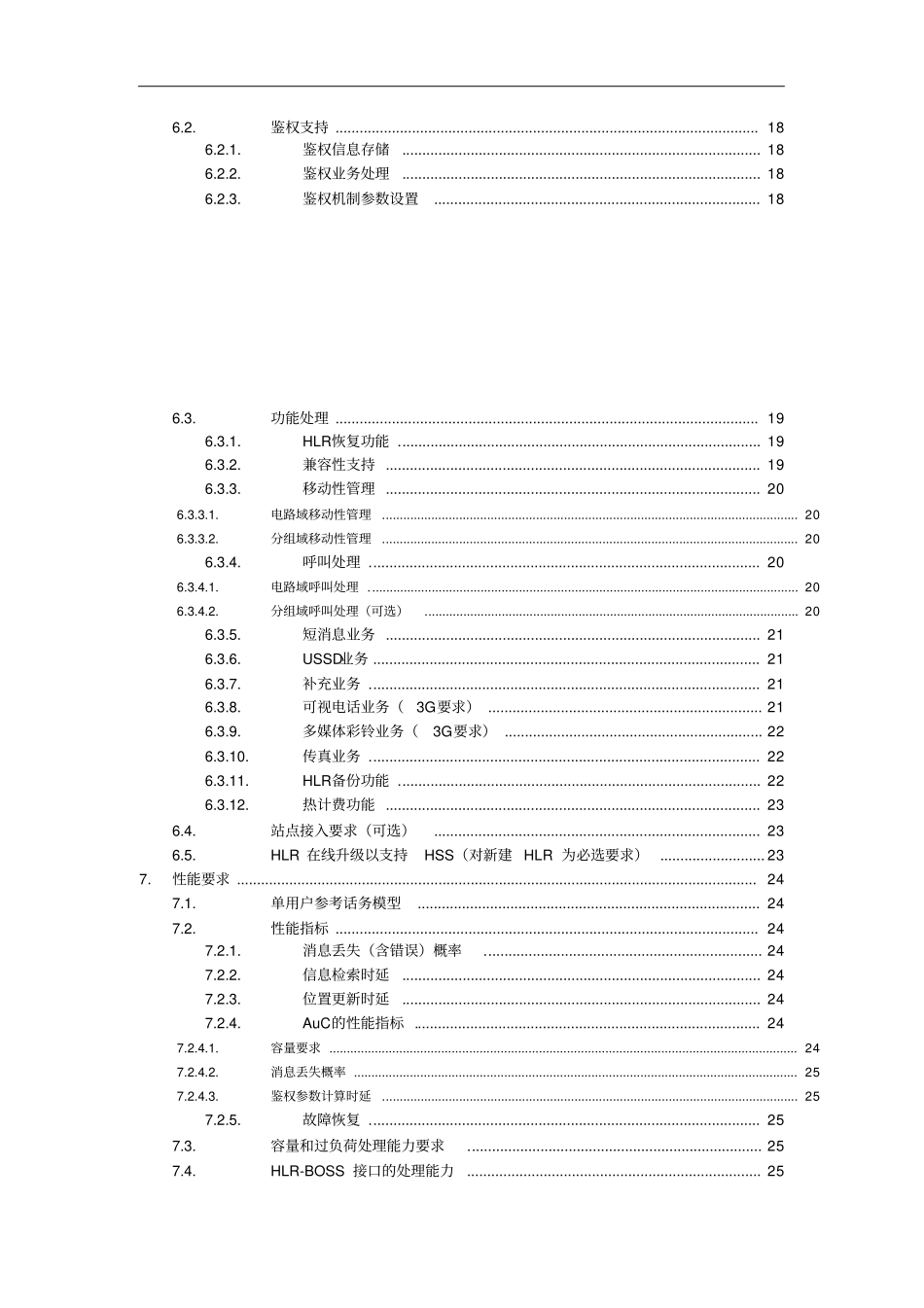 中国移动核心网子系统设备规范HLRAuC部分V200_第3页