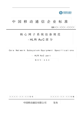 中国移动核心网子系统设备规范HLRAuC部分V200