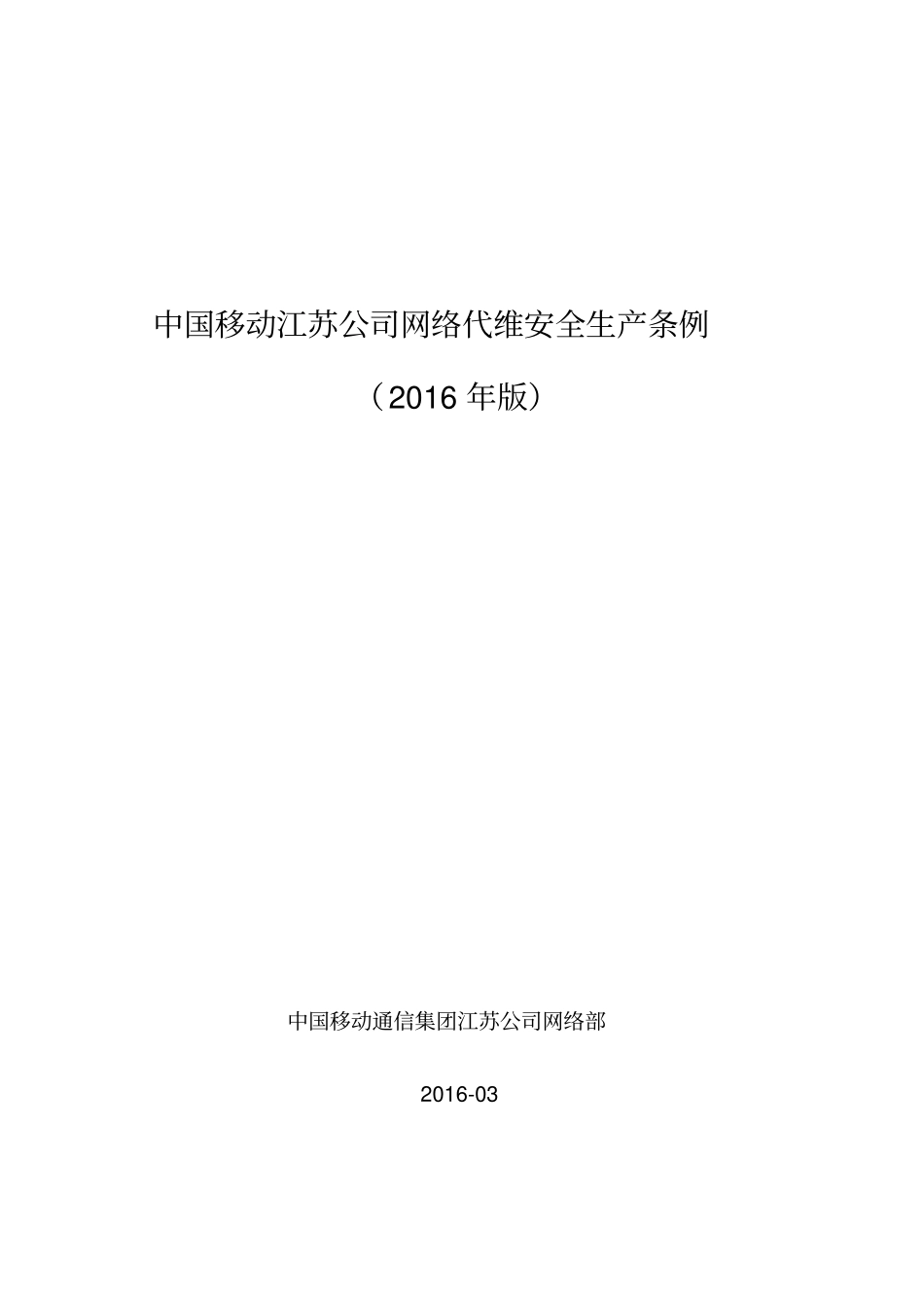 中国移动江苏公司网络代维安全生产条例2016年版资料_第1页