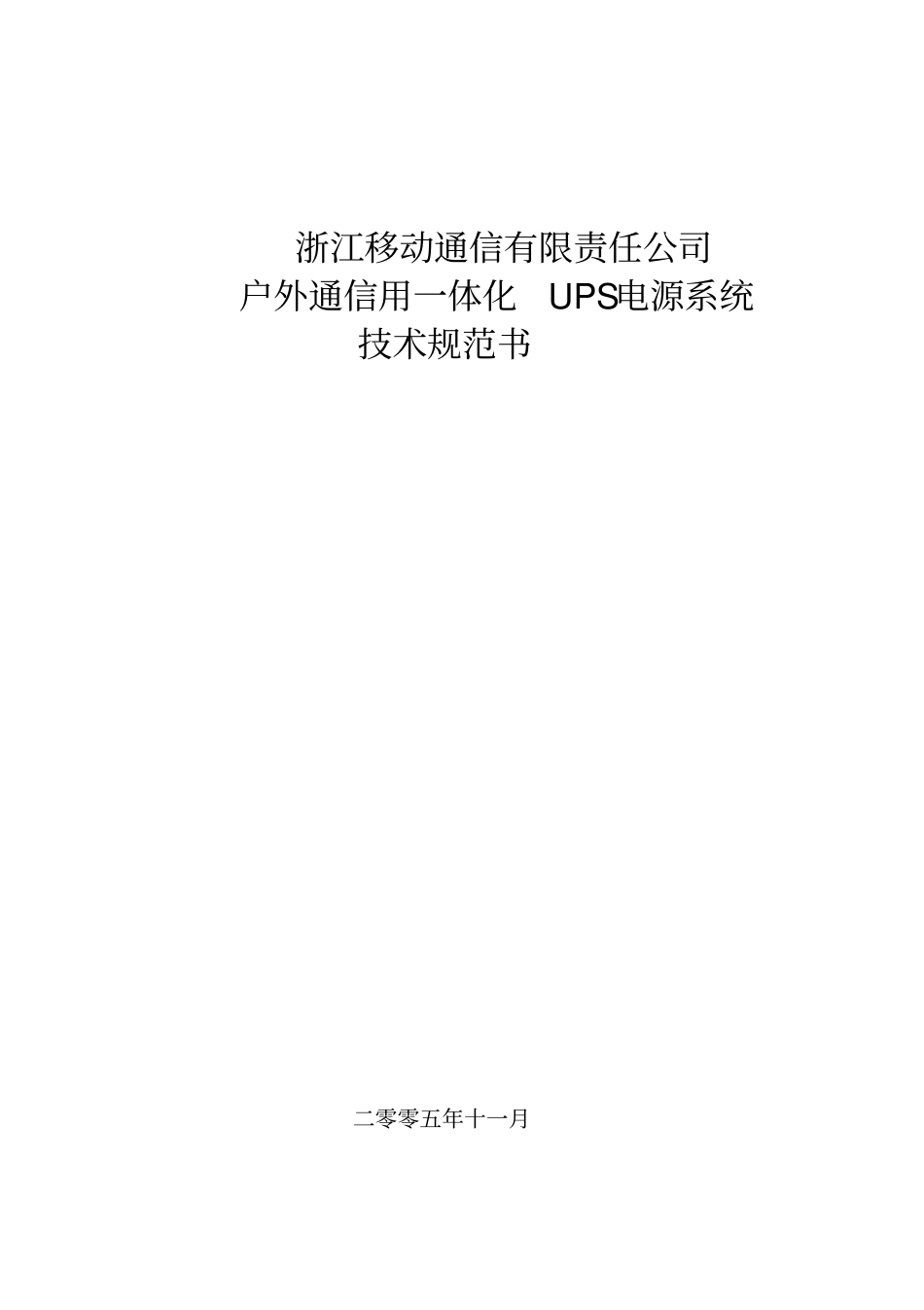 中国移动浙江公司移动室外UPS技术规范_第1页