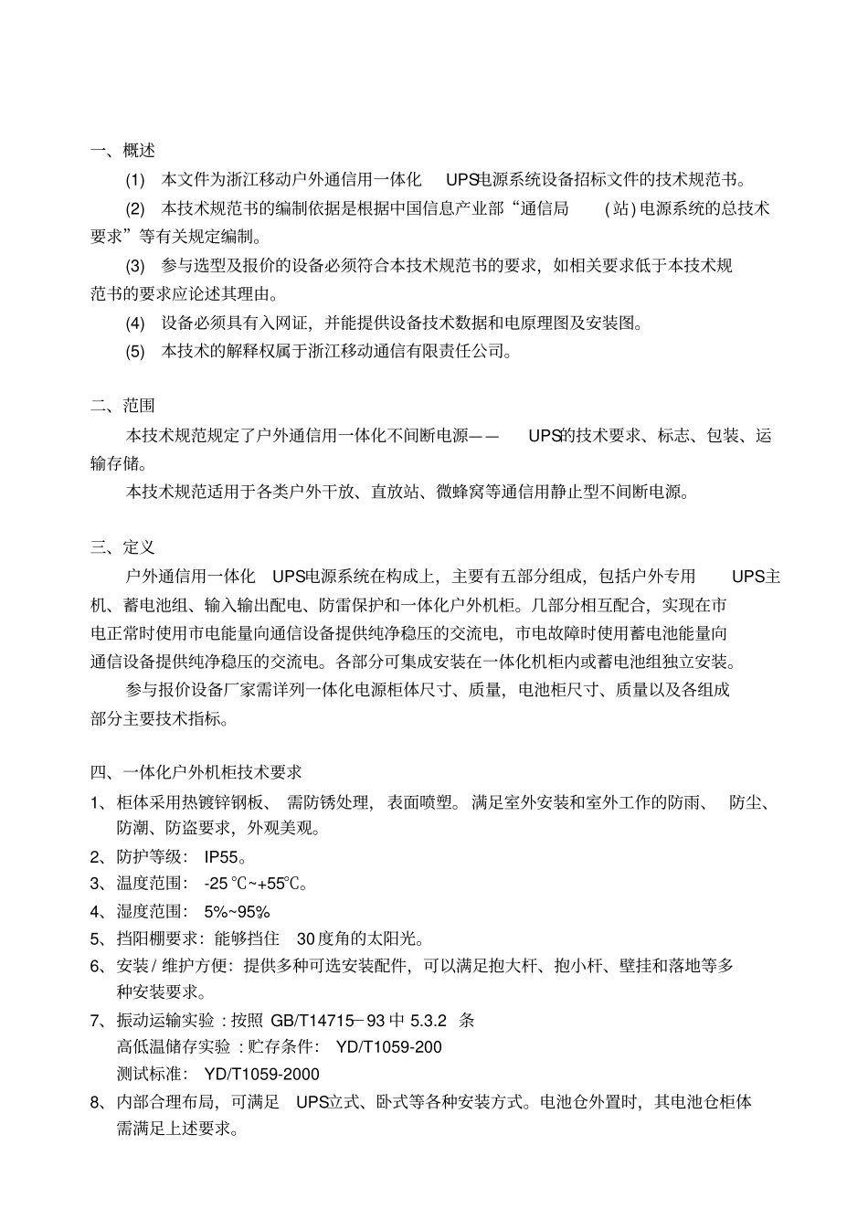 中国移动浙江公司移动室外UPS技术规范_第2页