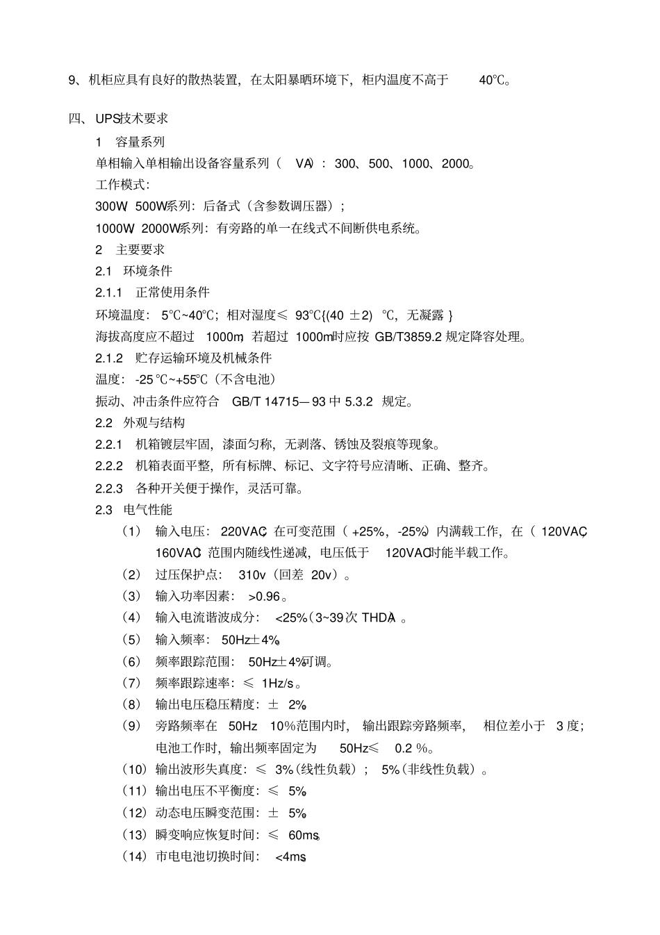 中国移动浙江公司移动室外UPS技术规范_第3页