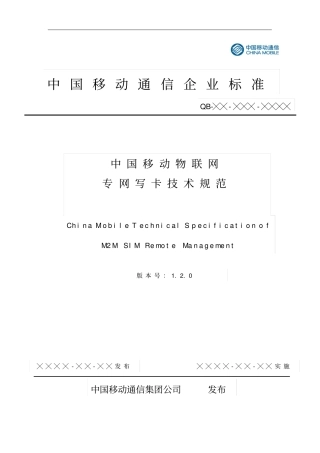 中国移动物联网专网写卡技术规范