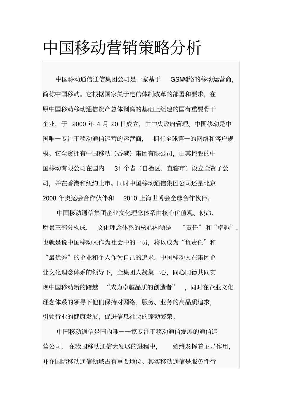 中国移动的营销策略分析_第1页
