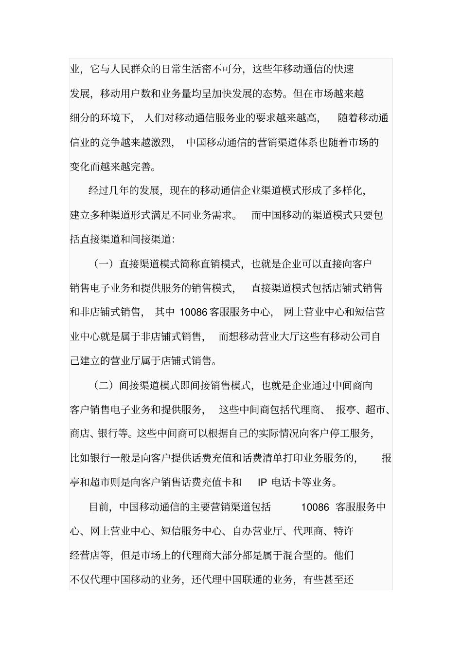 中国移动的营销策略分析_第2页