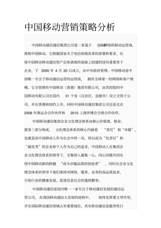 中国移动的营销策略分析