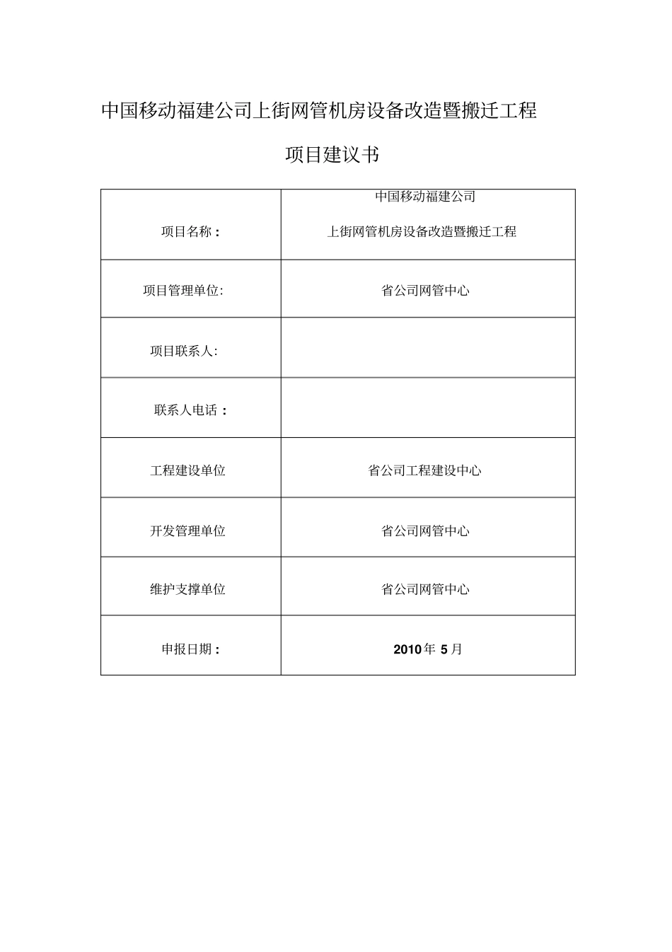 中国移动福建公司上街网管机房设备改造暨搬迁工程项目建议书_第1页