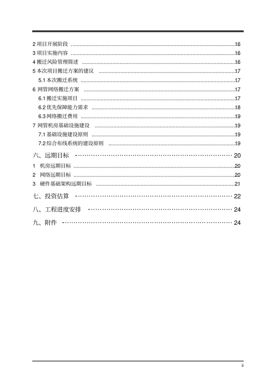 中国移动福建公司上街网管机房设备改造暨搬迁工程项目建议书_第3页