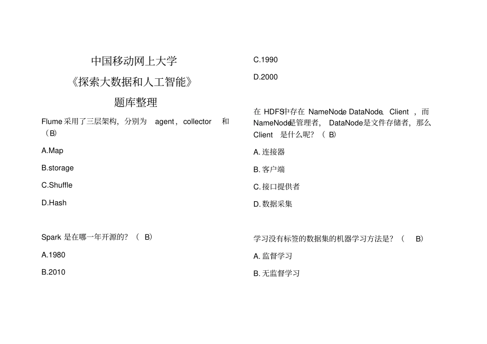 中国移动网上大学探索大数据和人工智能题库整理_第1页